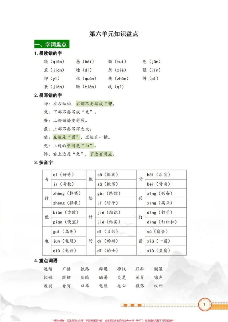 《五年级上册语文第六单元知识总结#五年级上册语文#语文第六单元#知识点总结#五年级语文知识点#学习资料分享_最新小学1-9年级各科+幼升小+综合类学习资源汇总包》第2页预览
