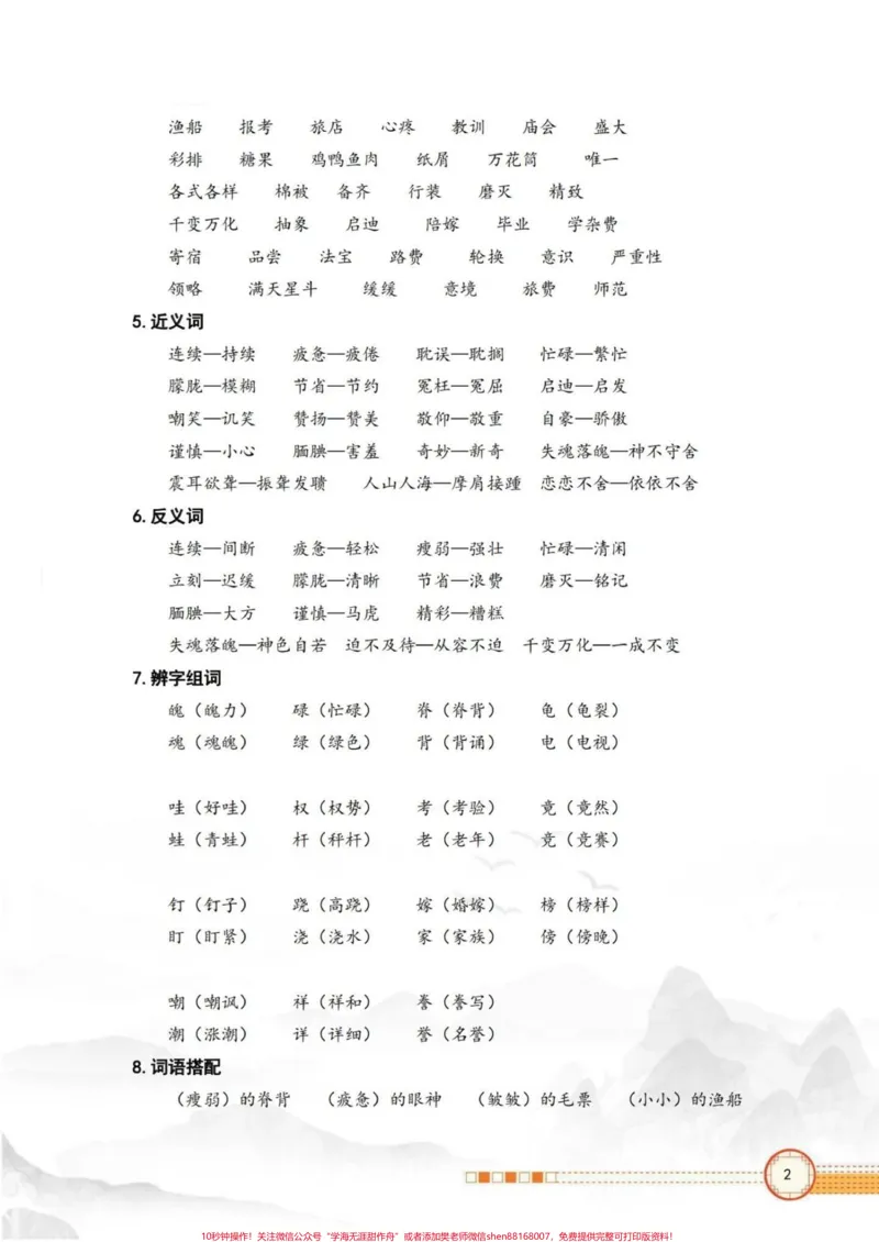 《五年级上册语文第六单元知识总结#五年级上册语文#语文第六单元#知识点总结#五年级语文知识点#学习资料分享_最新小学1-9年级各科+幼升小+综合类学习资源汇总包》第3页预览