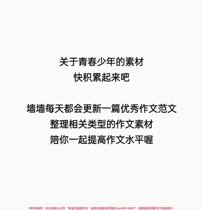 《关于青春的优秀作文《青春之美,逐梦飞翔》#作文#作文素材#qunju888.com图文来了_最新小学1-9年级各科+幼升小+综合类学习资源汇总包_初中一线老师整理版资源(全网独家)》第3页预览