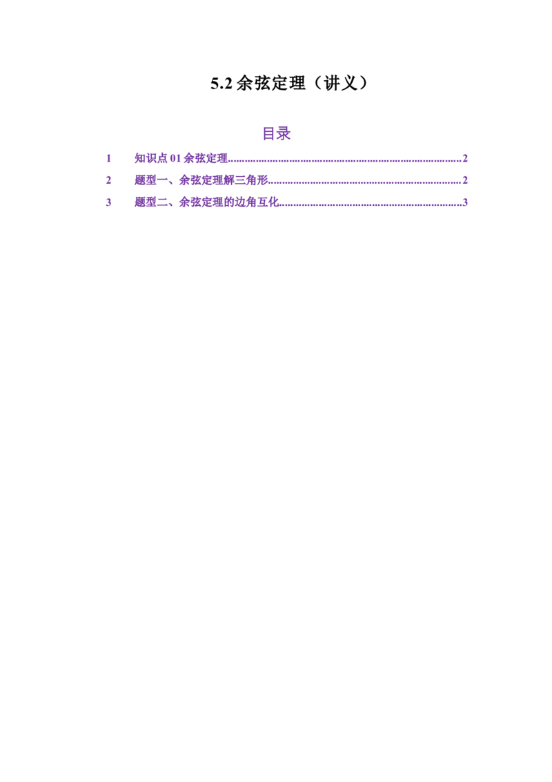 《5.2余弦定理（讲义）（学生版）_高考一二三轮复习_数学_2026年_2026年体育单招数学零基础一轮总复习-G412_资料》第1页预览