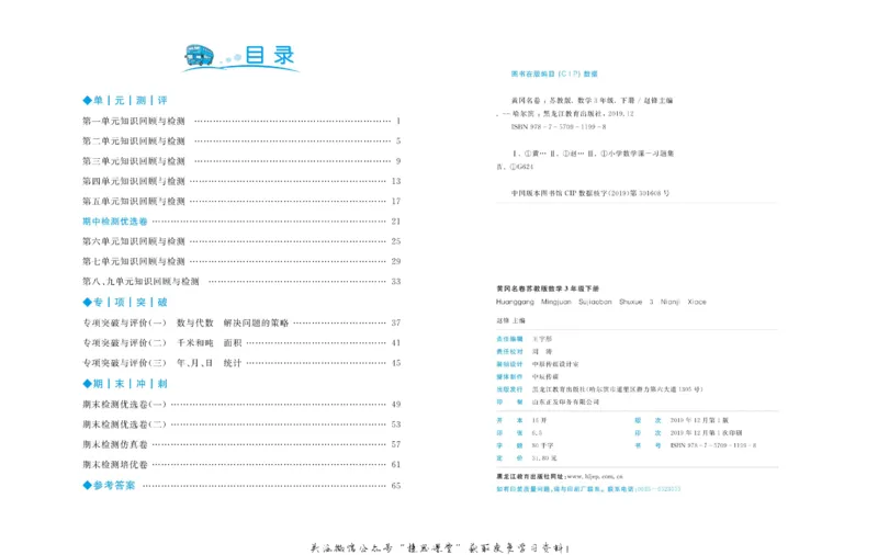 《黄冈名卷三年级下册数学苏教版_07.小学语文、英语、数学专区_1~6年级全册黄冈名卷_3年级黄冈名卷_下册数学》第3页预览