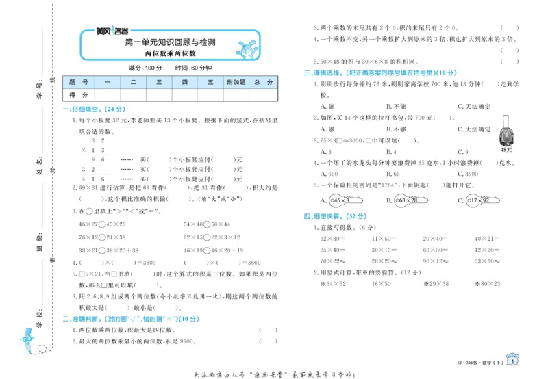 《黄冈名卷三年级下册数学苏教版_07.小学语文、英语、数学专区_1~6年级全册黄冈名卷_3年级黄冈名卷_下册数学》第4页预览