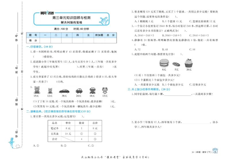 《黄冈名卷三年级下册数学苏教版_07.小学语文、英语、数学专区_1~6年级全册黄冈名卷_3年级黄冈名卷_下册数学》第8页预览