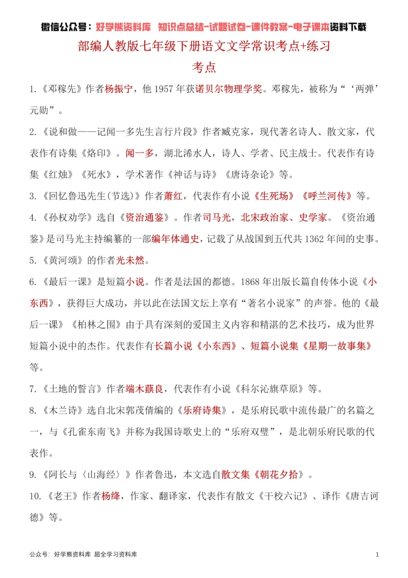 《4、部编版七年级下册语文文学常识考点总结+练习_初高中资料库_初中资料库（转存避免链接过期失效）_初中语文》第1页预览