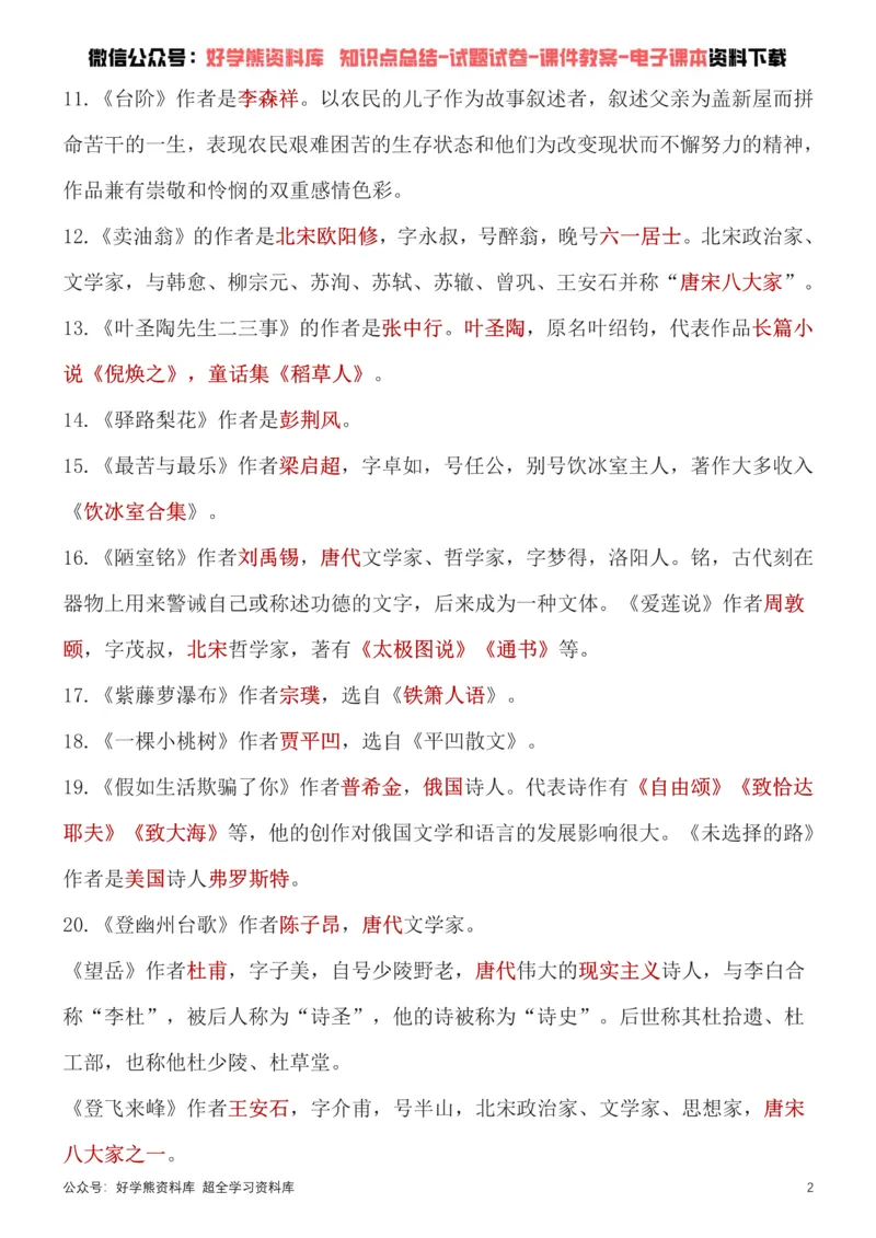 《4、部编版七年级下册语文文学常识考点总结+练习_初高中资料库_初中资料库（转存避免链接过期失效）_初中语文》第2页预览