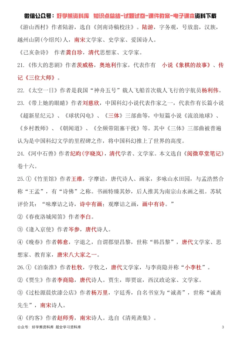 《4、部编版七年级下册语文文学常识考点总结+练习_初高中资料库_初中资料库（转存避免链接过期失效）_初中语文》第3页预览