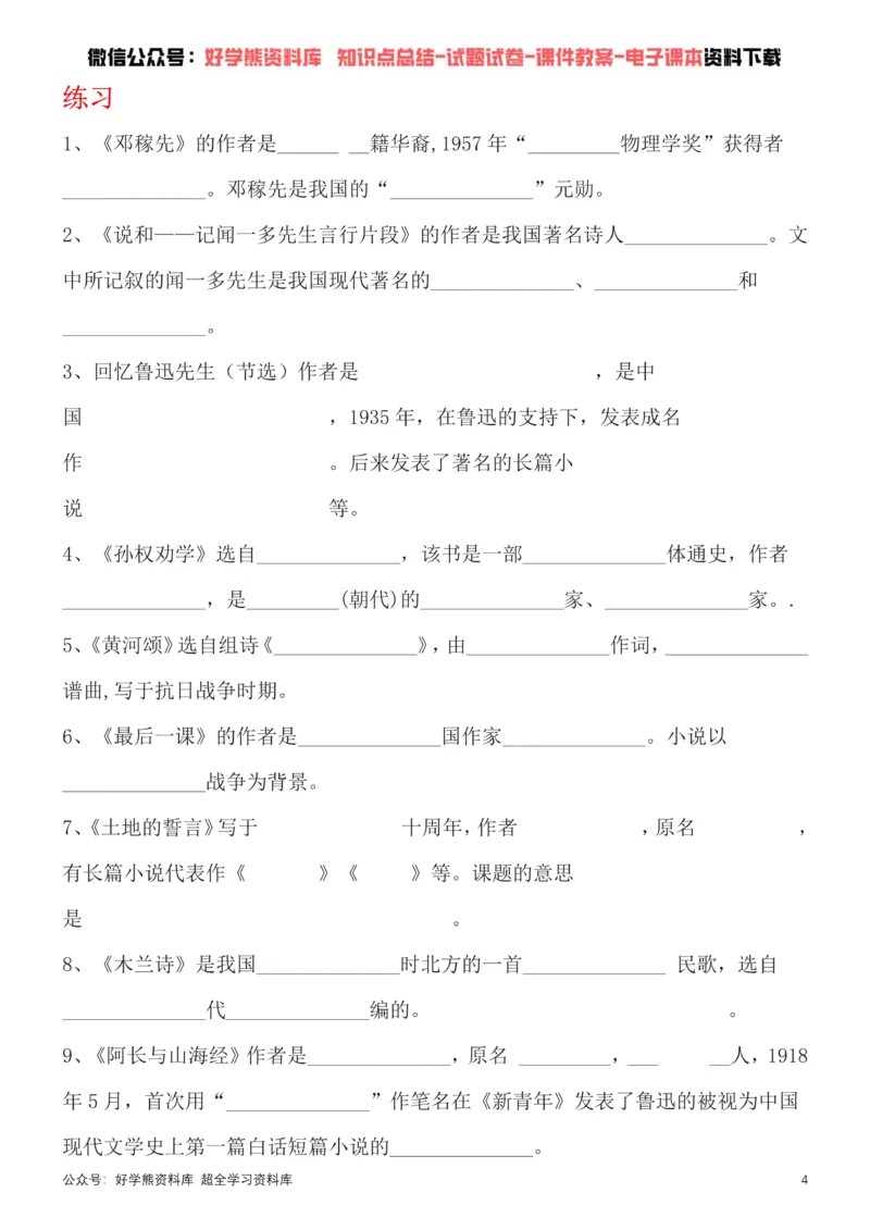 《4、部编版七年级下册语文文学常识考点总结+练习_初高中资料库_初中资料库（转存避免链接过期失效）_初中语文》第4页预览