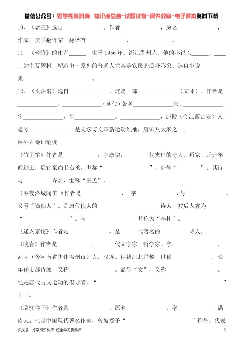 《4、部编版七年级下册语文文学常识考点总结+练习_初高中资料库_初中资料库（转存避免链接过期失效）_初中语文》第5页预览