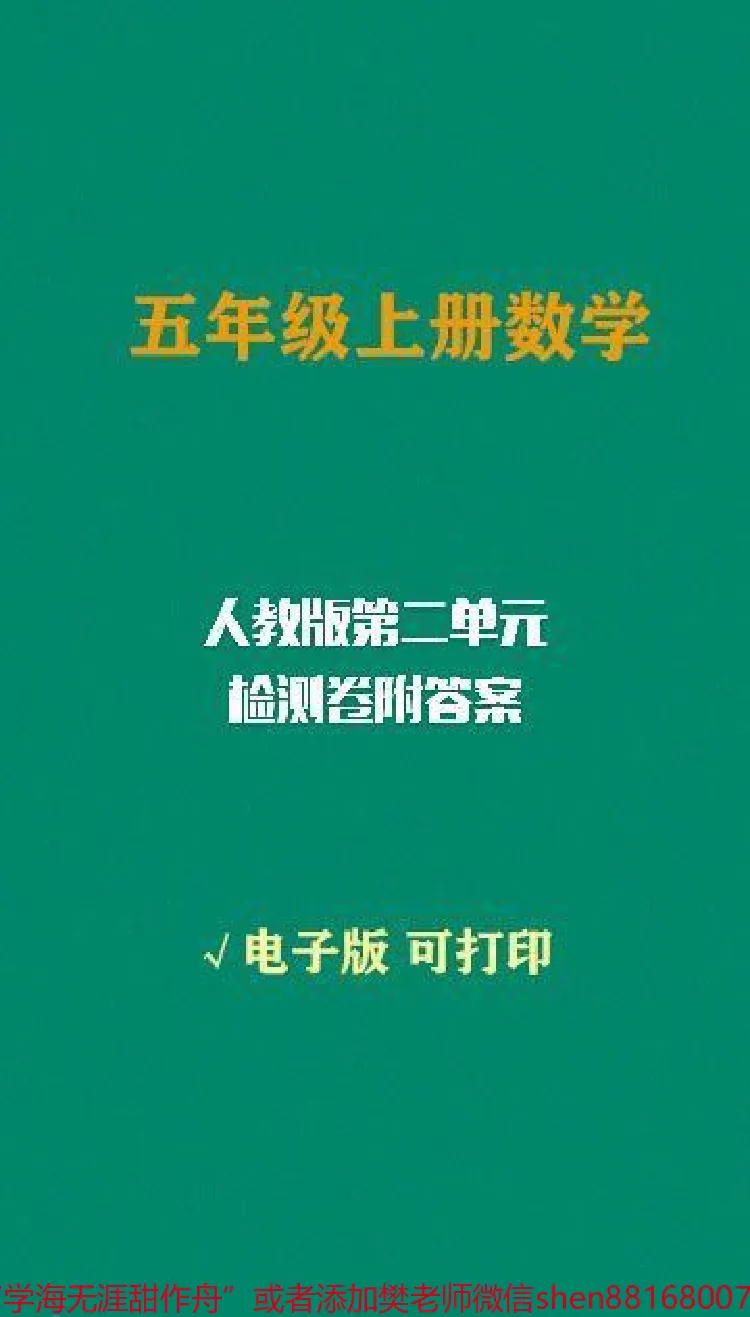 《五年级数学上册人教版第二单元检测卷附答案。#人教版小学数学#五年级数学_最新小学1-9年级各科+幼升小+综合类学习资源汇总包_四年级一线老师整理版资源(全网独家)》第1页预览