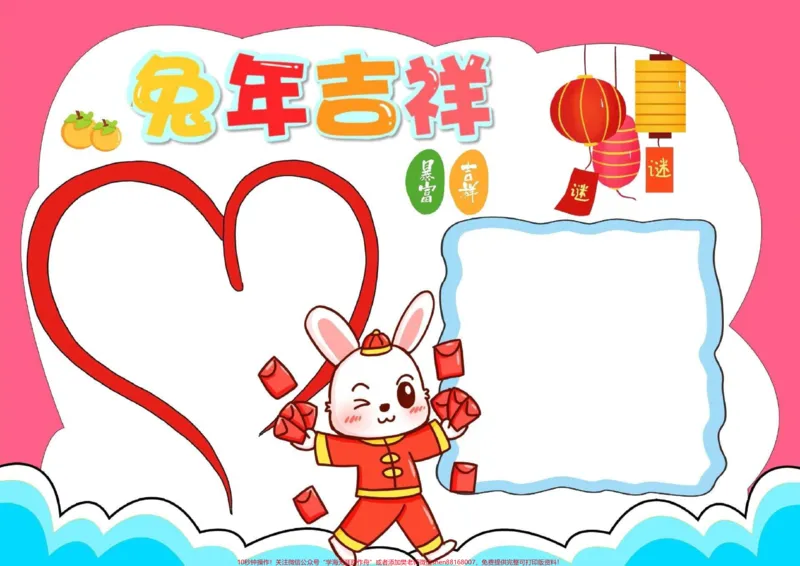 《兔年春节手抄报模板大全，需要的家长收藏保存下来#家长收藏孩子受益#每天学习一点点#教育#手抄报#学霸秘籍_最新小学1-9年级各科+幼升小+综合类学习资源汇总包》第2页预览