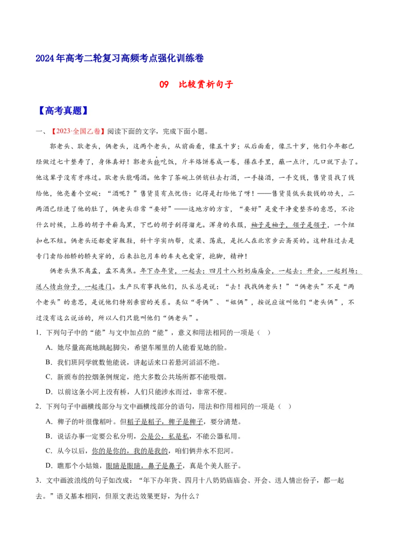 《09比较赏析句子（原卷版）_语文_二轮复习_2025年_2025年新高考语文二轮复习高频考点重难点强化训练卷_资料》第1页预览