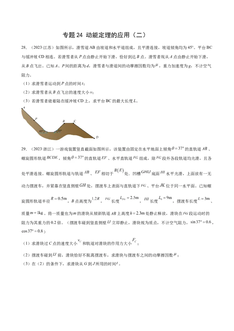《专题24动能定理的应用（二）（学生版）-十年（2014-2023）高考物理真题分项汇编（全国通用）_初高中资料库_高中资料库（转存避免链接过期失效）_高中物理》第1页预览