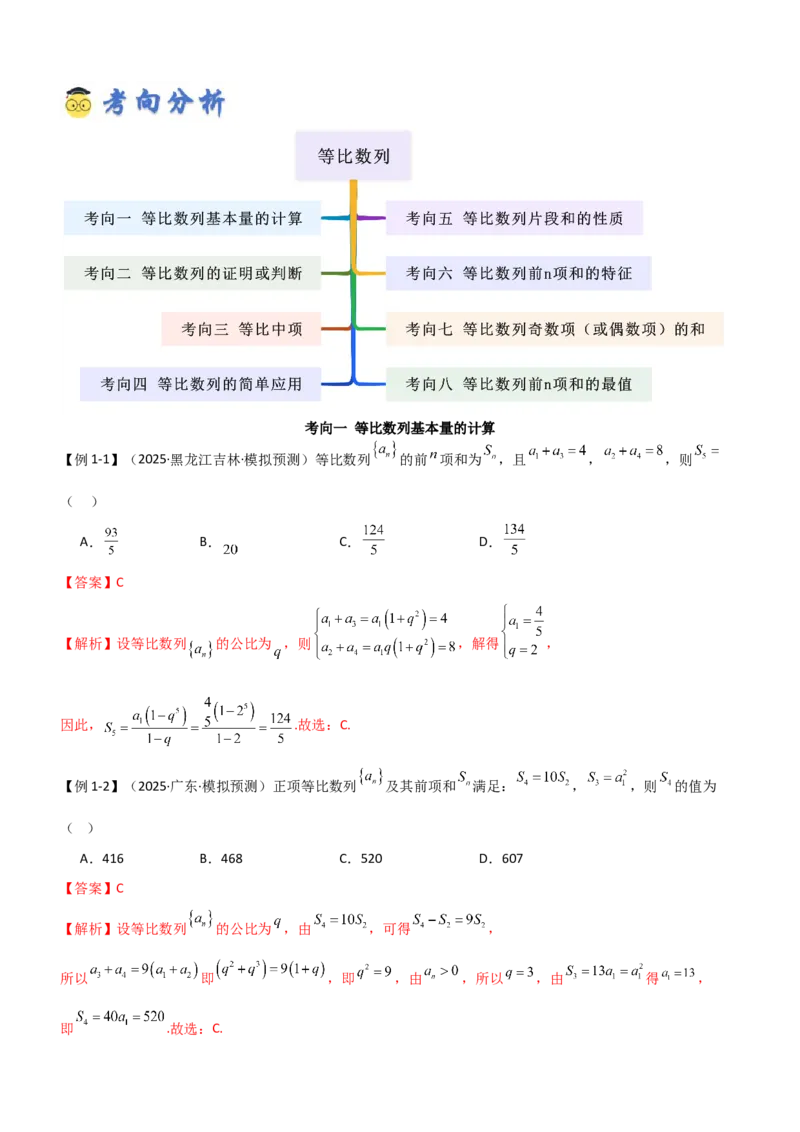 《5.2等比数列（精讲）（教师版）_高考一二三轮复习_数学_2026年_2026年高考数学一轮复习一隅三反（新高考新题型）-G88_资料_2026版》第3页预览