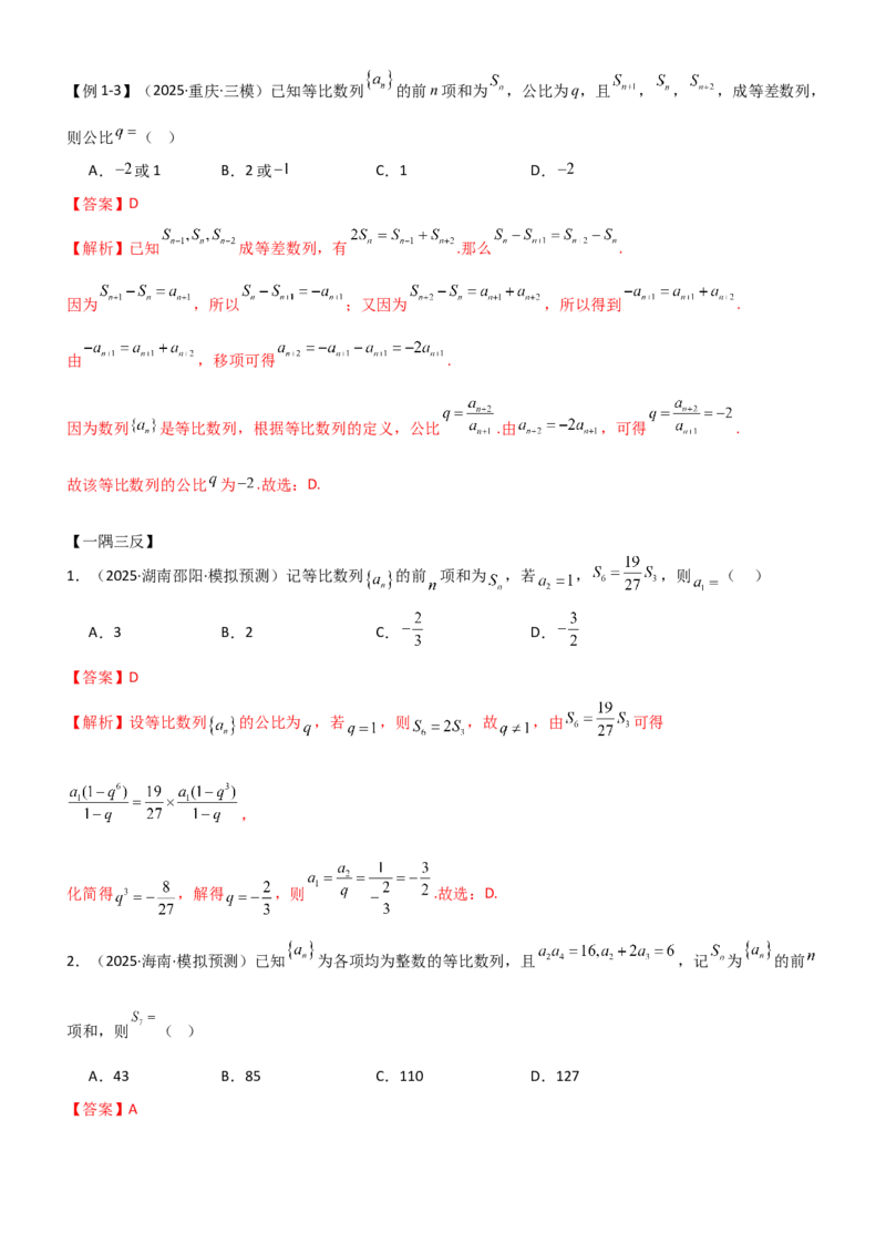 《5.2等比数列（精讲）（教师版）_高考一二三轮复习_数学_2026年_2026年高考数学一轮复习一隅三反（新高考新题型）-G88_资料_2026版》第4页预览