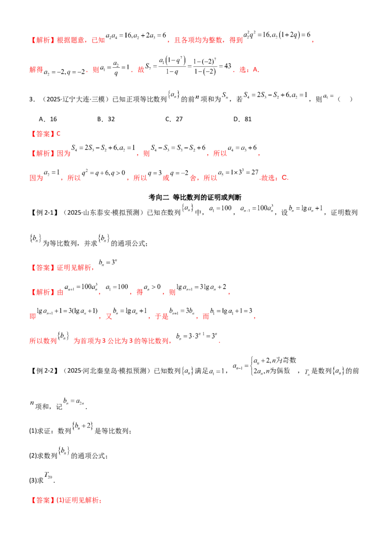 《5.2等比数列（精讲）（教师版）_高考一二三轮复习_数学_2026年_2026年高考数学一轮复习一隅三反（新高考新题型）-G88_资料_2026版》第5页预览