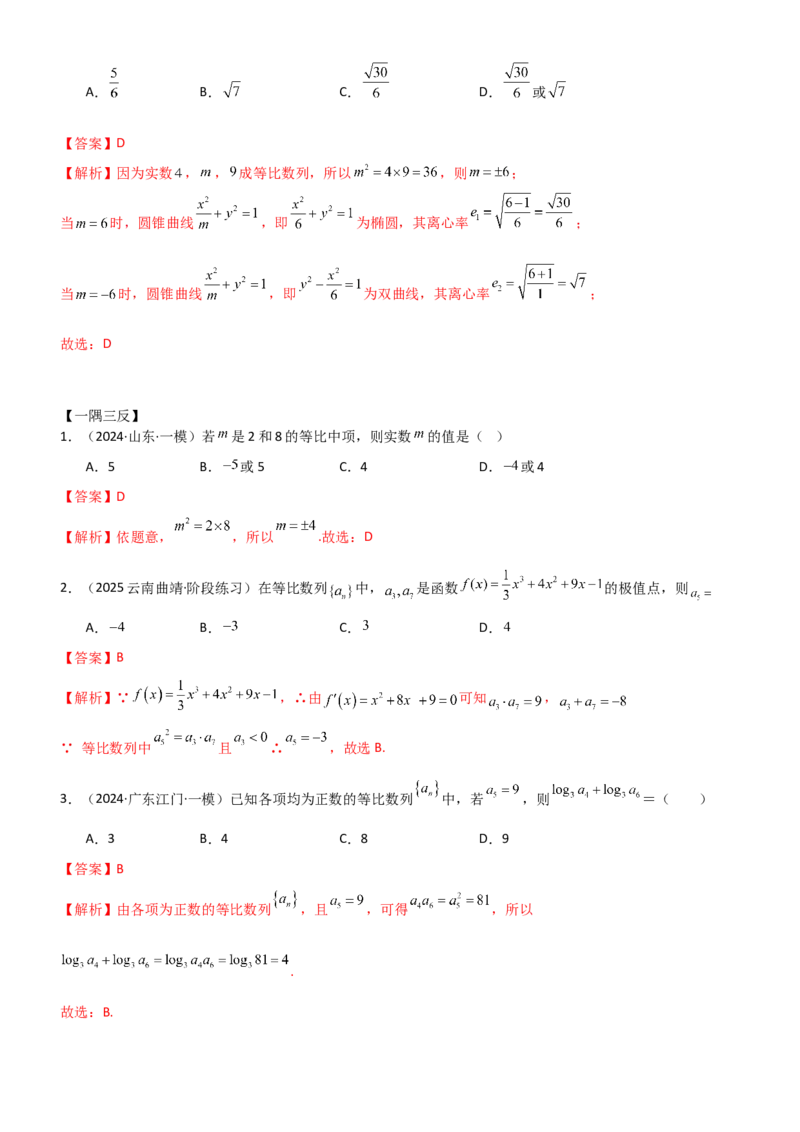《5.2等比数列（精讲）（教师版）_高考一二三轮复习_数学_2026年_2026年高考数学一轮复习一隅三反（新高考新题型）-G88_资料_2026版》第9页预览