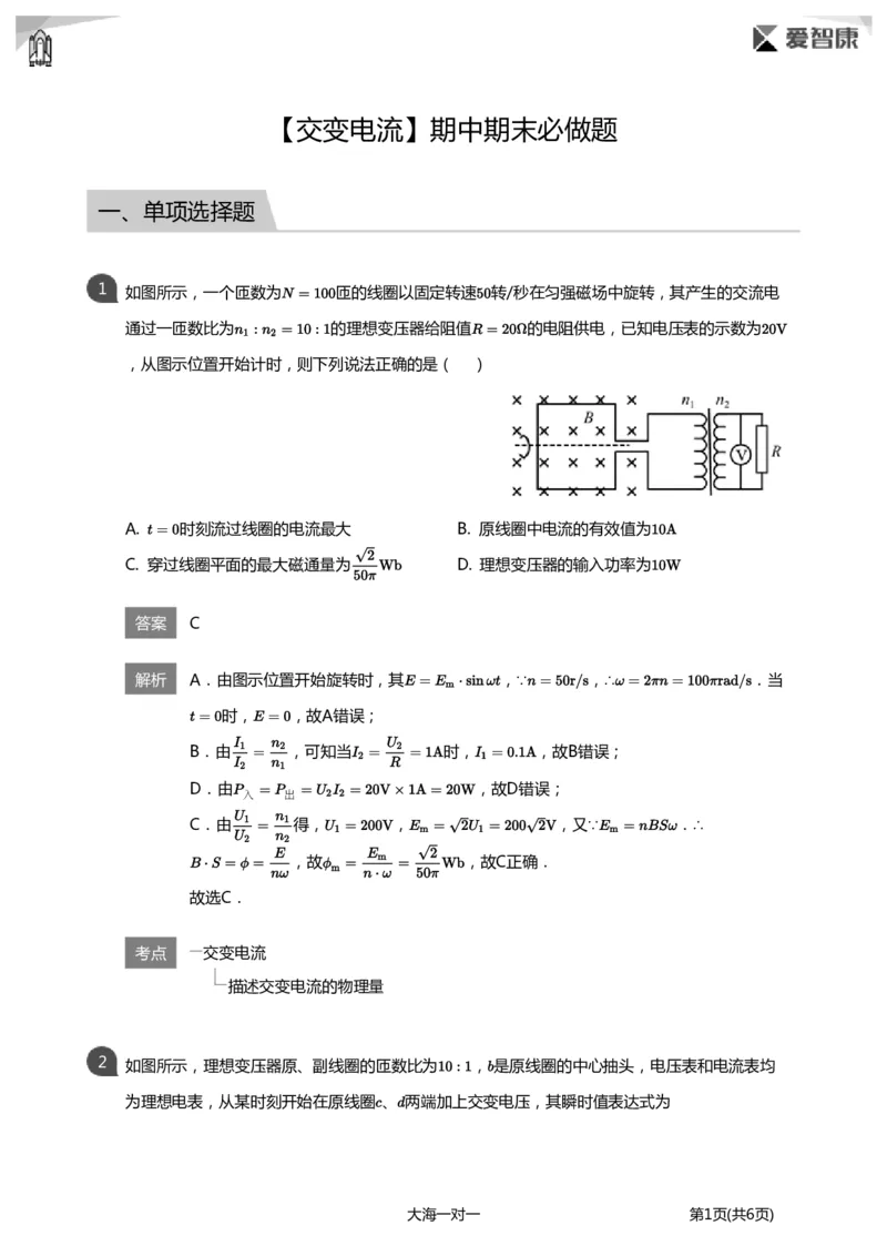 《交变电流期中期末必做题(详解版)_初高中资料库_高中资料库（转存避免链接过期失效）_高中物理》第1页预览
