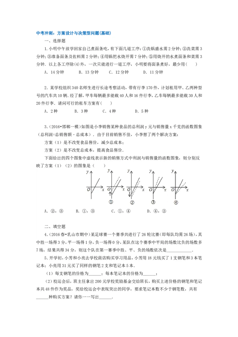 《66中考冲刺：方案设计与决策型问题(基础)_20190524133901_初高中资料库_初中资料库（转存避免链接过期失效）_初中数学》第1页预览