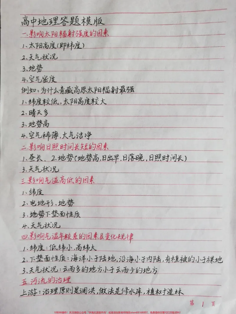 《高中地理答题模板，背熟了考试遇到同类型的题直接写答案#高中地理#地理#手写笔记#图文伙伴计划#qunju888.com图文来了_最新小学1-9年级各科+幼升小+综合类学习资源汇总包》第1页预览