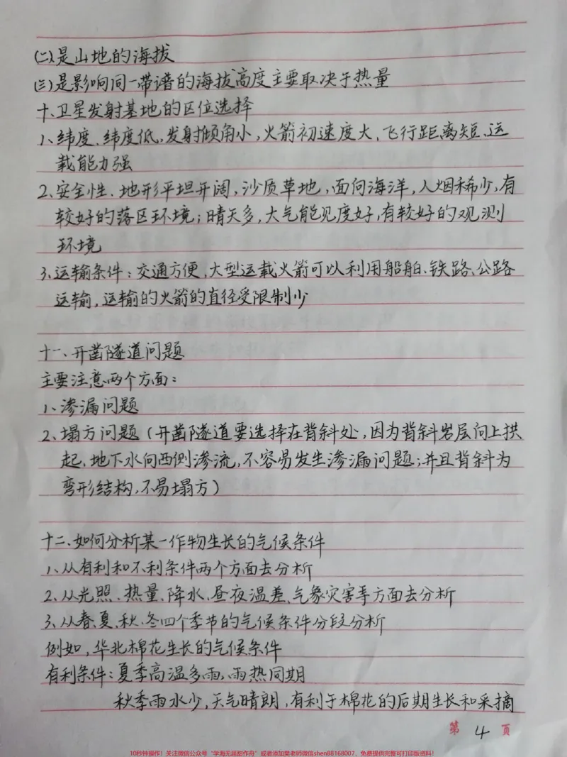 《高中地理答题模板，背熟了考试遇到同类型的题直接写答案#高中地理#地理#手写笔记#图文伙伴计划#qunju888.com图文来了_最新小学1-9年级各科+幼升小+综合类学习资源汇总包》第4页预览