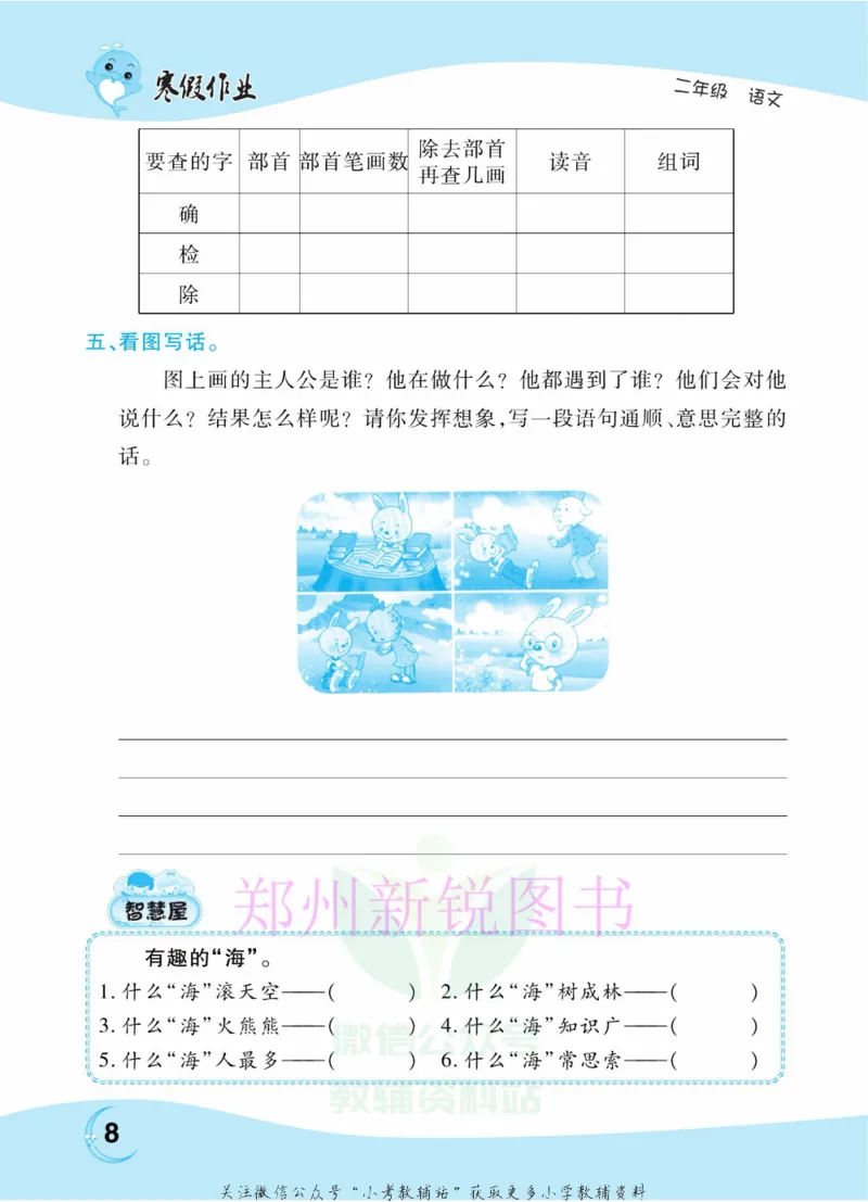 《豫新锐·寒假作业二年级语文部编版_07.小学语文、英语、数学专区_小学寒假教辅汇总_1~6年级豫新锐·寒假作业》第10页预览