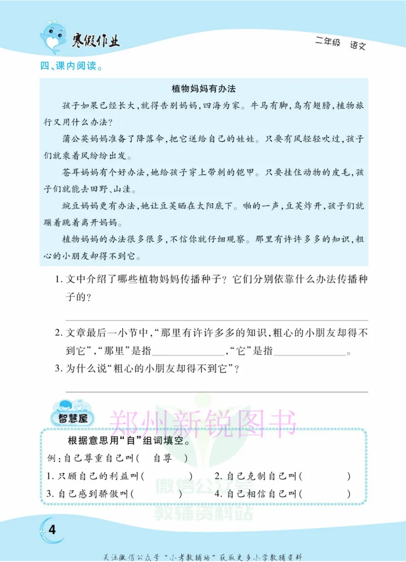 《豫新锐·寒假作业二年级语文部编版_07.小学语文、英语、数学专区_小学寒假教辅汇总_1~6年级豫新锐·寒假作业》第6页预览