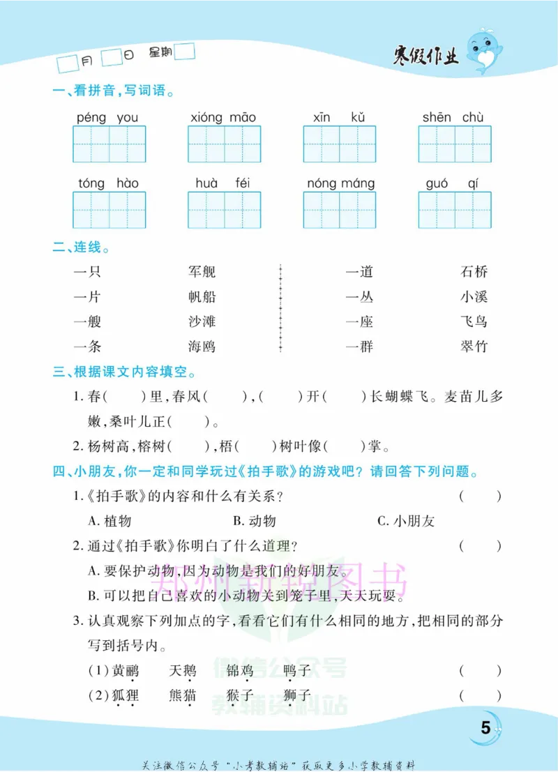 《豫新锐·寒假作业二年级语文部编版_07.小学语文、英语、数学专区_小学寒假教辅汇总_1~6年级豫新锐·寒假作业》第7页预览