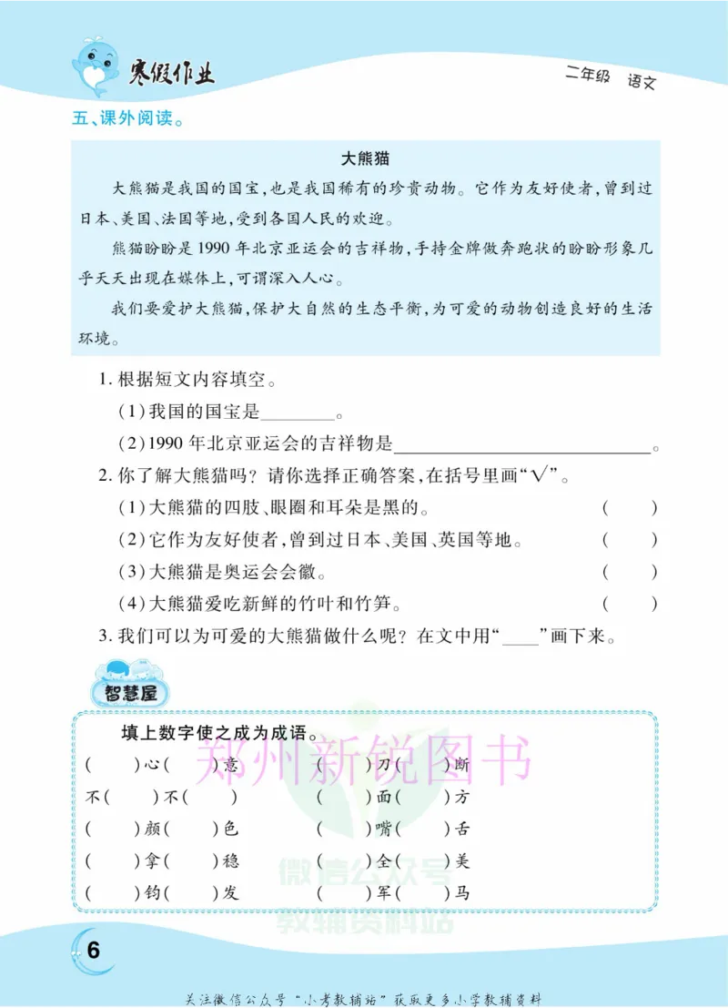 《豫新锐·寒假作业二年级语文部编版_07.小学语文、英语、数学专区_小学寒假教辅汇总_1~6年级豫新锐·寒假作业》第8页预览