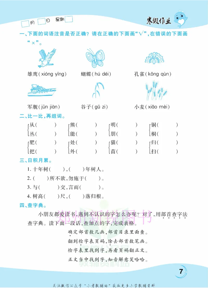 《豫新锐·寒假作业二年级语文部编版_07.小学语文、英语、数学专区_小学寒假教辅汇总_1~6年级豫新锐·寒假作业》第9页预览