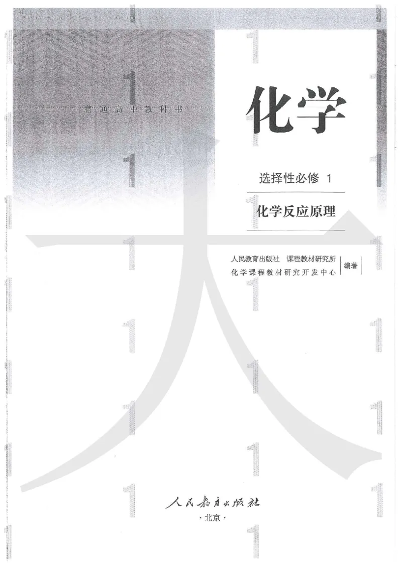 《3新人教版化学选择性必修1化学反应原理_初高中资料库_高中资料库（转存避免链接过期失效）_高中化学》第1页预览