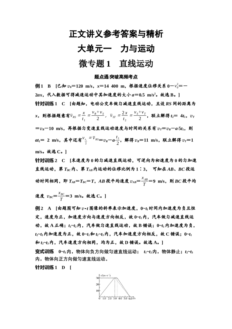 《讲义参考答案与精析(1)_2026版高中《二三轮复习+冲刺复习》_高考物理物理二轮2026高考物理新坐标创新版二轮复习学生用书+教师用书+配套PPT课件(完整版)_3.学生用书Word》第1页预览