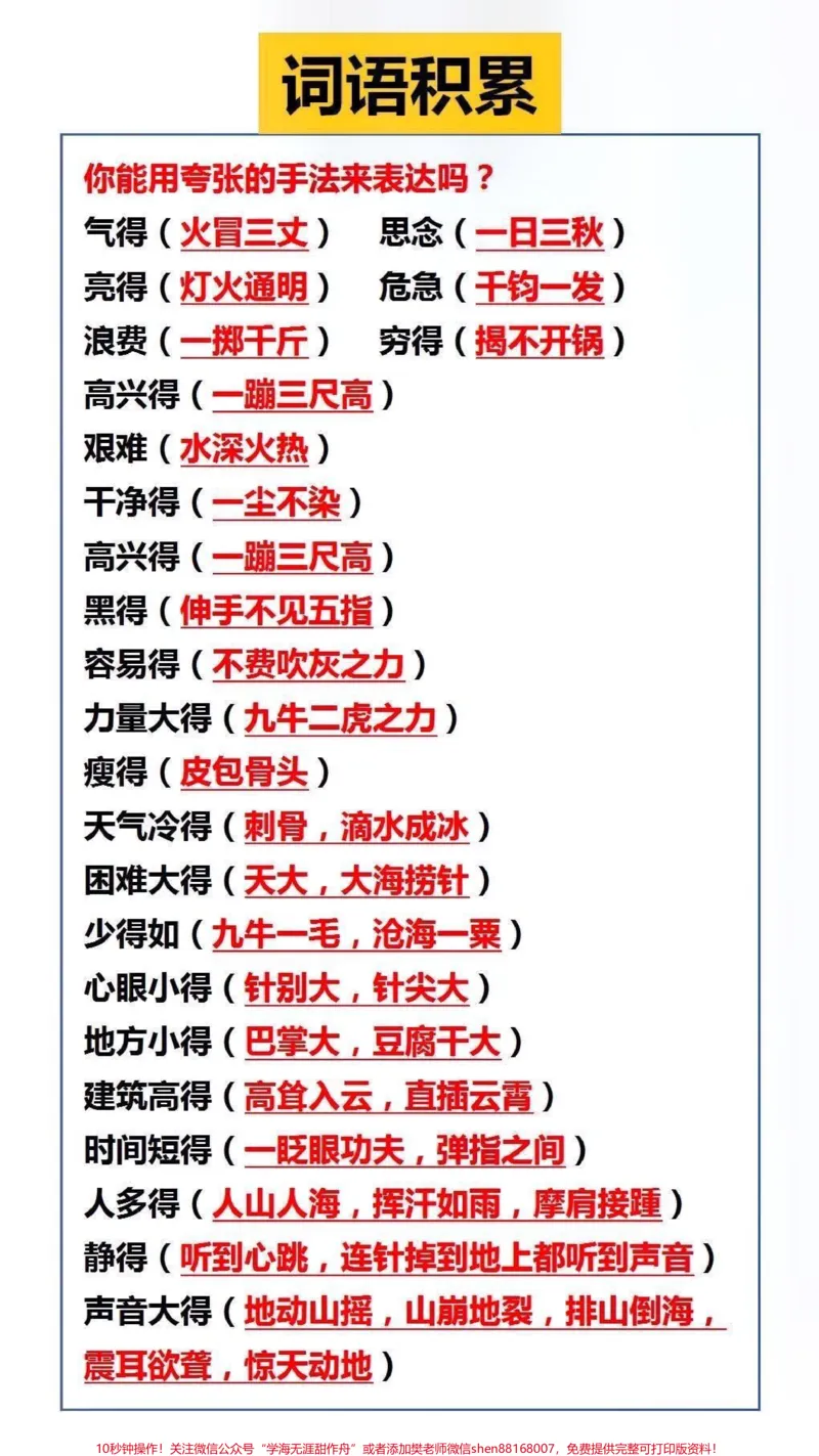 《词语积累#家长收藏孩子受益_最新小学1-9年级各科+幼升小+综合类学习资源汇总包_价值20万元！最新小学1-9年级各科+幼升小+综合类学习资源汇总包_综合类一线老师整理版资源（全网独家）》第1页预览