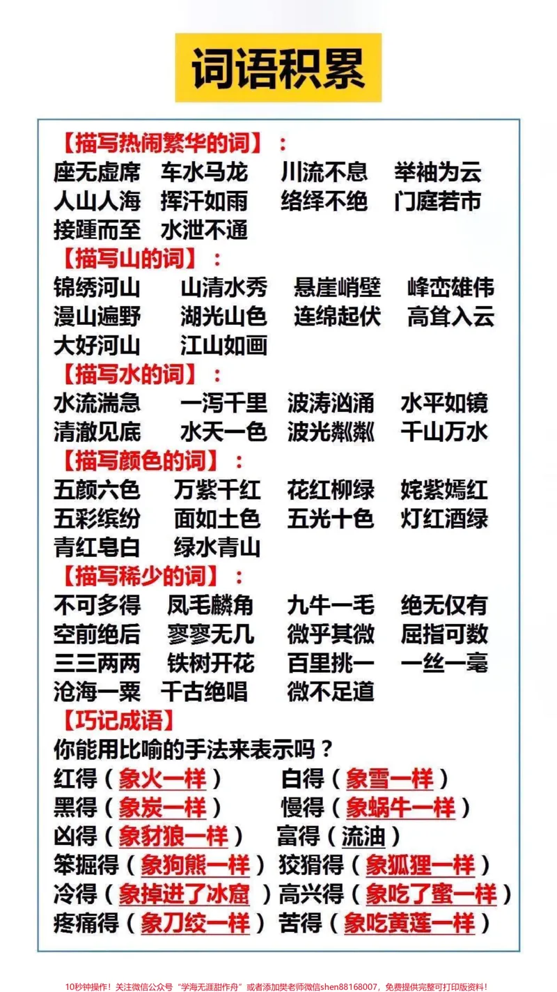 《词语积累#家长收藏孩子受益_最新小学1-9年级各科+幼升小+综合类学习资源汇总包_价值20万元！最新小学1-9年级各科+幼升小+综合类学习资源汇总包_综合类一线老师整理版资源（全网独家）》第2页预览