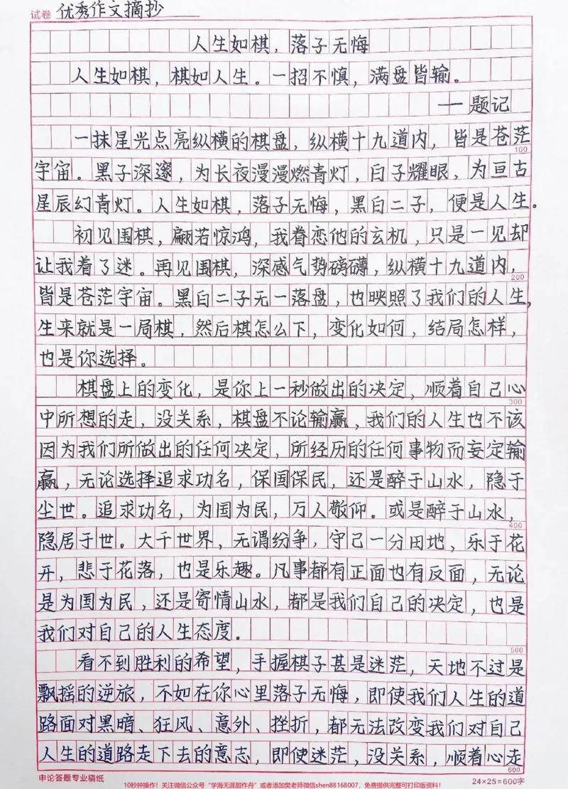 《满分作文摘抄《人生如棋,落子无悔》人生如棋,棋如人生,一招不慎,满盘皆输#作文#qunju888.com图文来了_最新小学1-9年级各科+幼升小+综合类学习资源汇总包》第1页预览