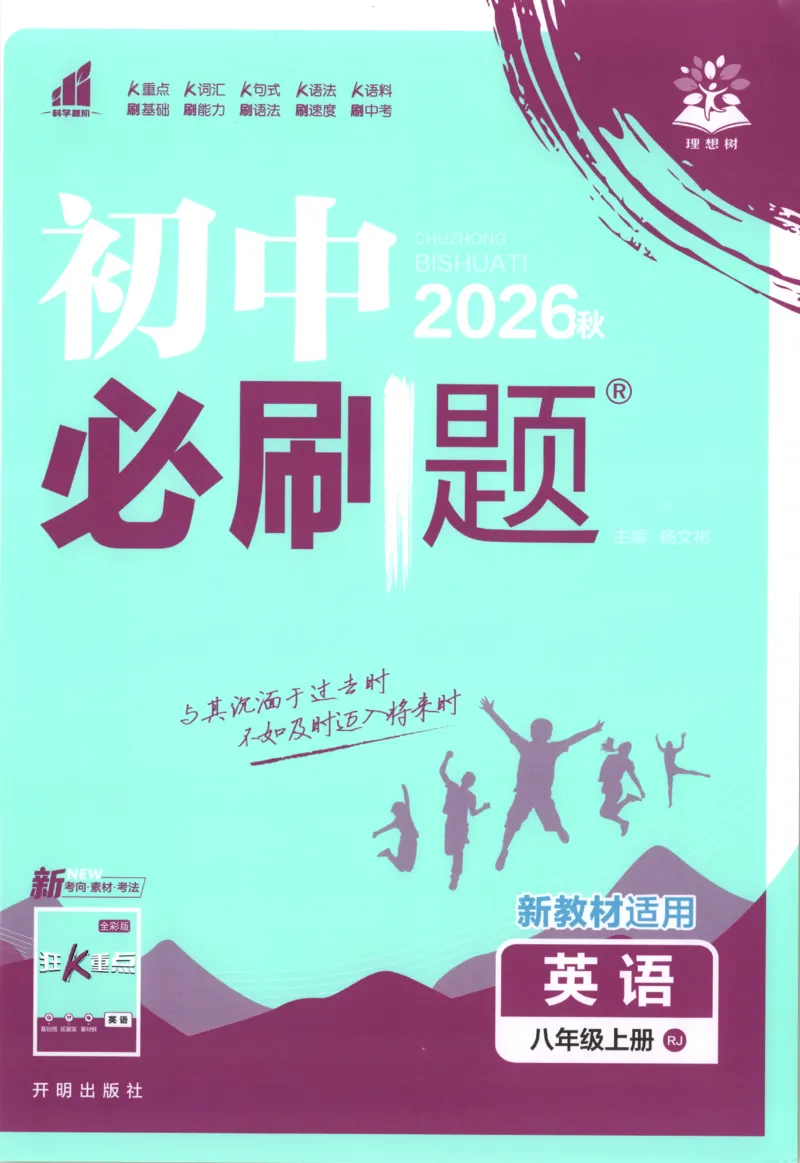 《2027《初中英语•必刷题》8上(RJ)_初中必刷题2026_8年级_人教版_2027《初中英语•必刷题》8上（人教）》第1页预览