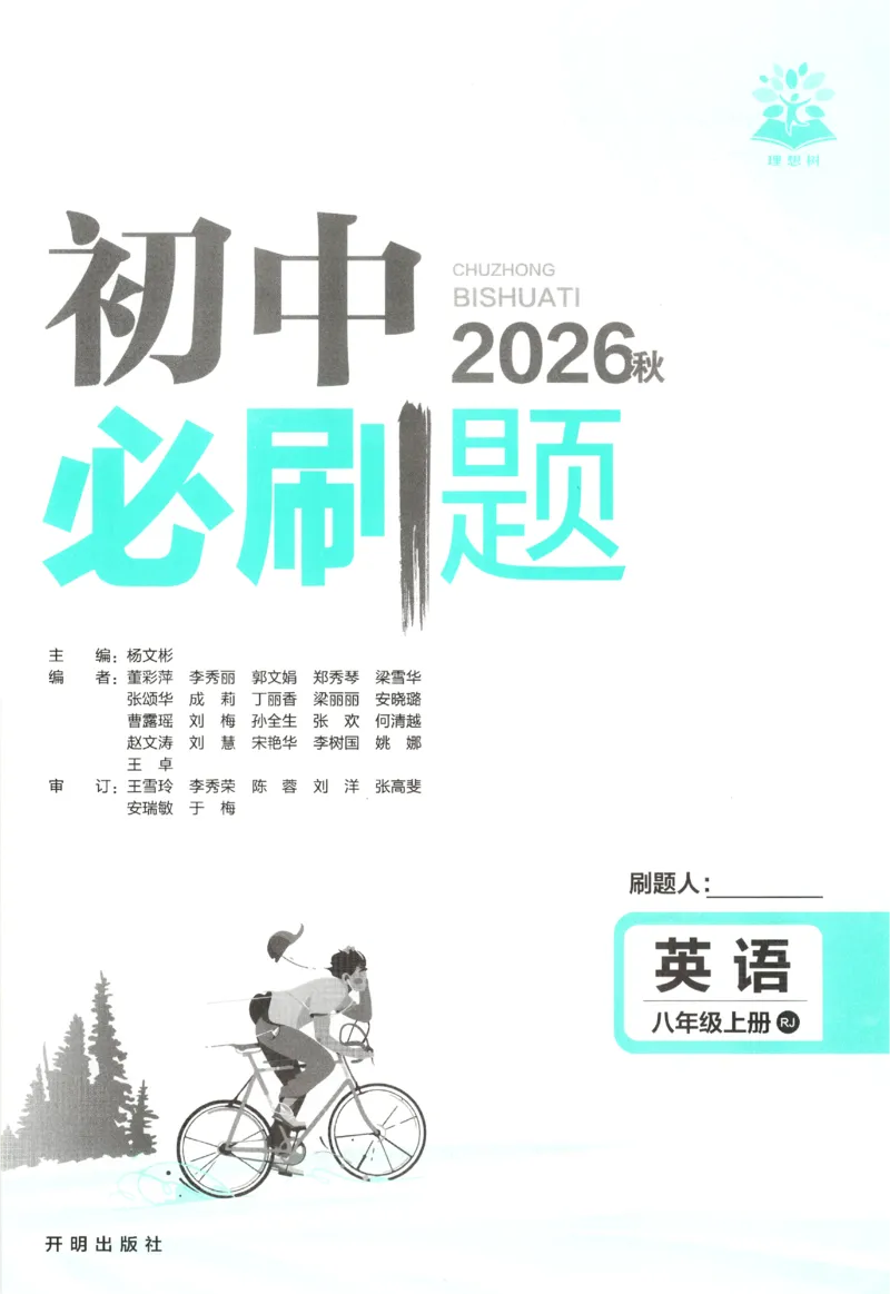 《2027《初中英语•必刷题》8上(RJ)_初中必刷题2026_8年级_人教版_2027《初中英语•必刷题》8上（人教）》第3页预览