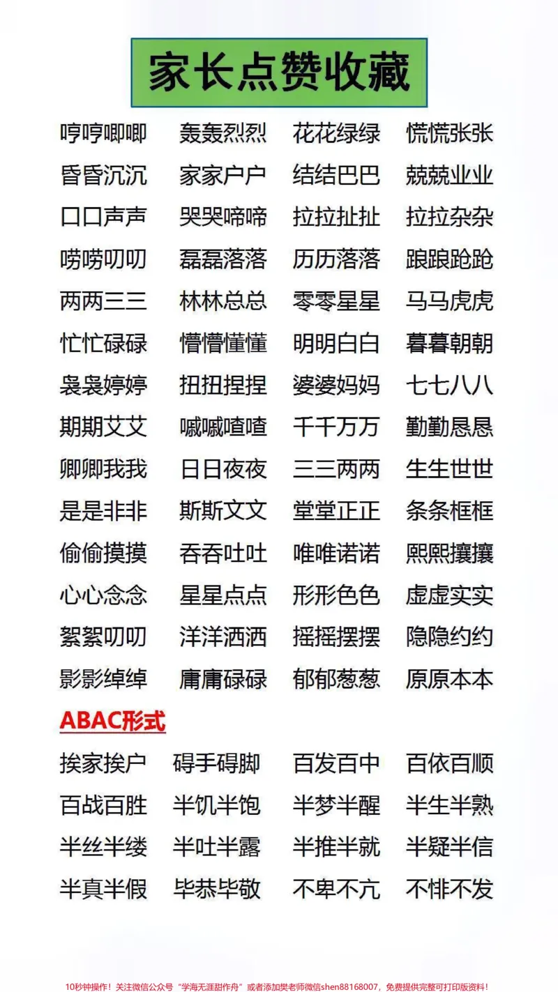 《家长替孩子保存收藏吧#成语接龙#成语_最新小学1-9年级各科+幼升小+综合类学习资源汇总包_价值20万元!最新小学1-9年级各科+幼升小+综合类学习资源汇总包》第3页预览