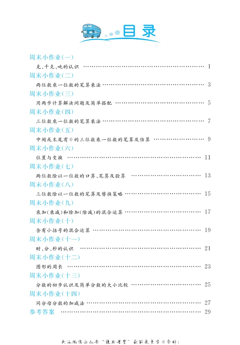 《黄冈名卷三年级上册数学青岛六三制周末小作业_07.小学语文、英语、数学专区_1~6年级全册黄冈名卷_3年级黄冈名卷_上册数学》第3页预览