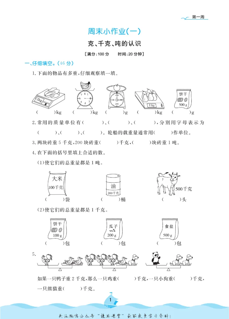 《黄冈名卷三年级上册数学青岛六三制周末小作业_07.小学语文、英语、数学专区_1~6年级全册黄冈名卷_3年级黄冈名卷_上册数学》第4页预览
