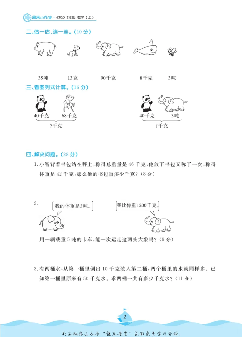 《黄冈名卷三年级上册数学青岛六三制周末小作业_07.小学语文、英语、数学专区_1~6年级全册黄冈名卷_3年级黄冈名卷_上册数学》第5页预览