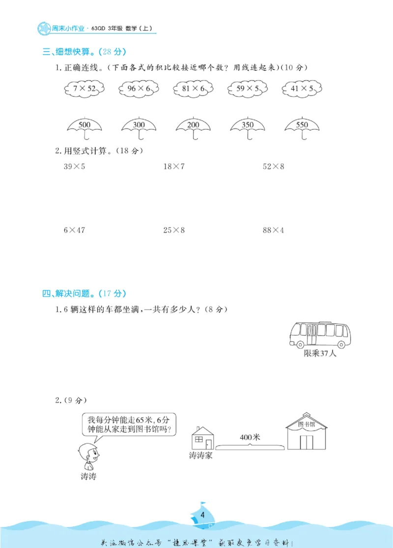 《黄冈名卷三年级上册数学青岛六三制周末小作业_07.小学语文、英语、数学专区_1~6年级全册黄冈名卷_3年级黄冈名卷_上册数学》第7页预览