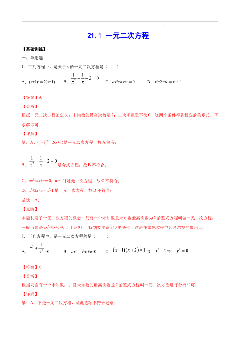 《21.1一元二次方程(基础训练)(解析版)_初高中资料库_初中资料库（转存避免链接过期失效）_初中数学》第1页预览