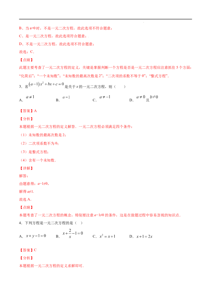《21.1一元二次方程(基础训练)(解析版)_初高中资料库_初中资料库（转存避免链接过期失效）_初中数学》第2页预览