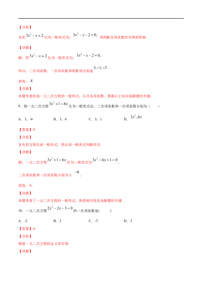 《21.1一元二次方程(基础训练)(解析版)_初高中资料库_初中资料库（转存避免链接过期失效）_初中数学》第5页预览