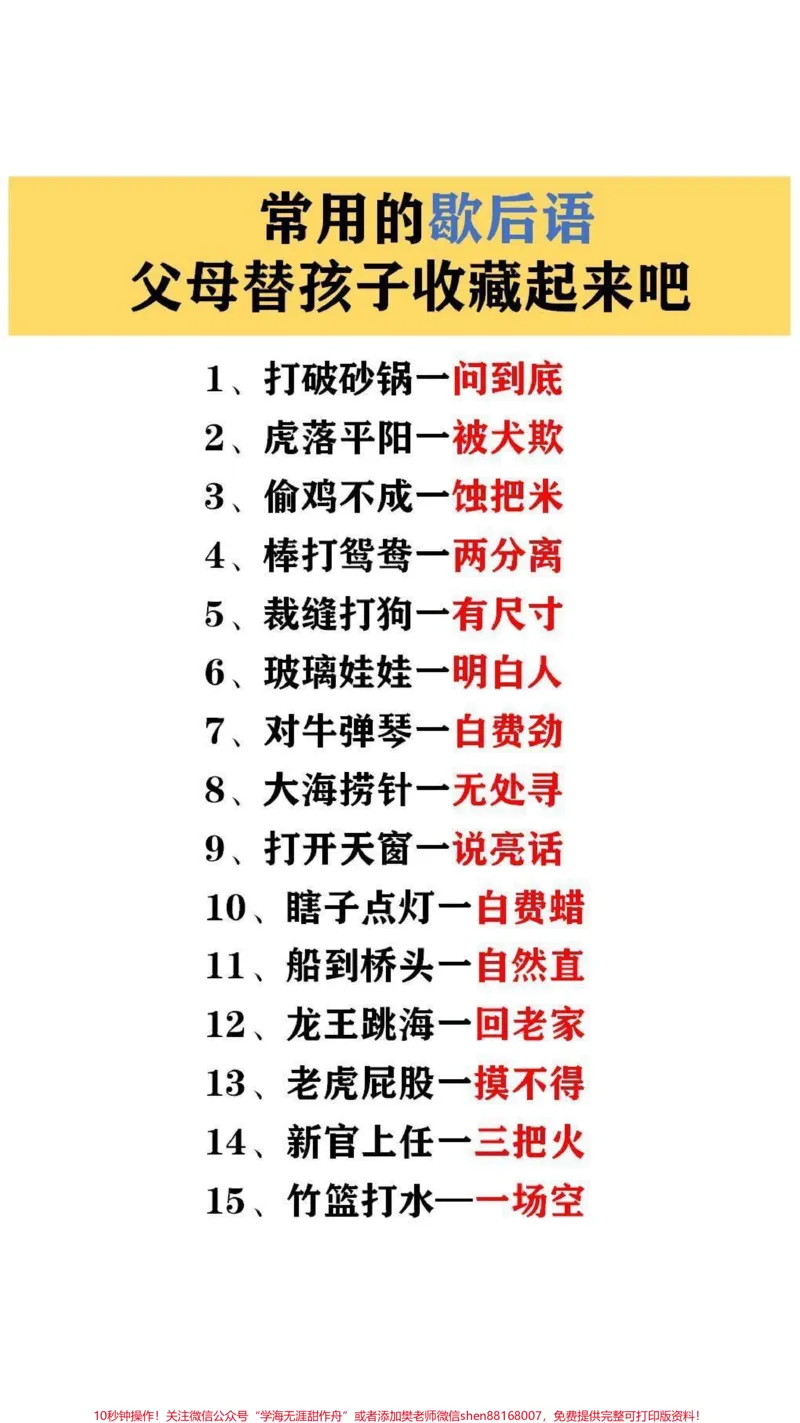 《常用歇后语,#家长收藏孩子受益_最新小学1-9年级各科+幼升小+综合类学习资源汇总包_价值20万元!最新小学1-9年级各科+幼升小+综合类学习资源汇总包》第1页预览