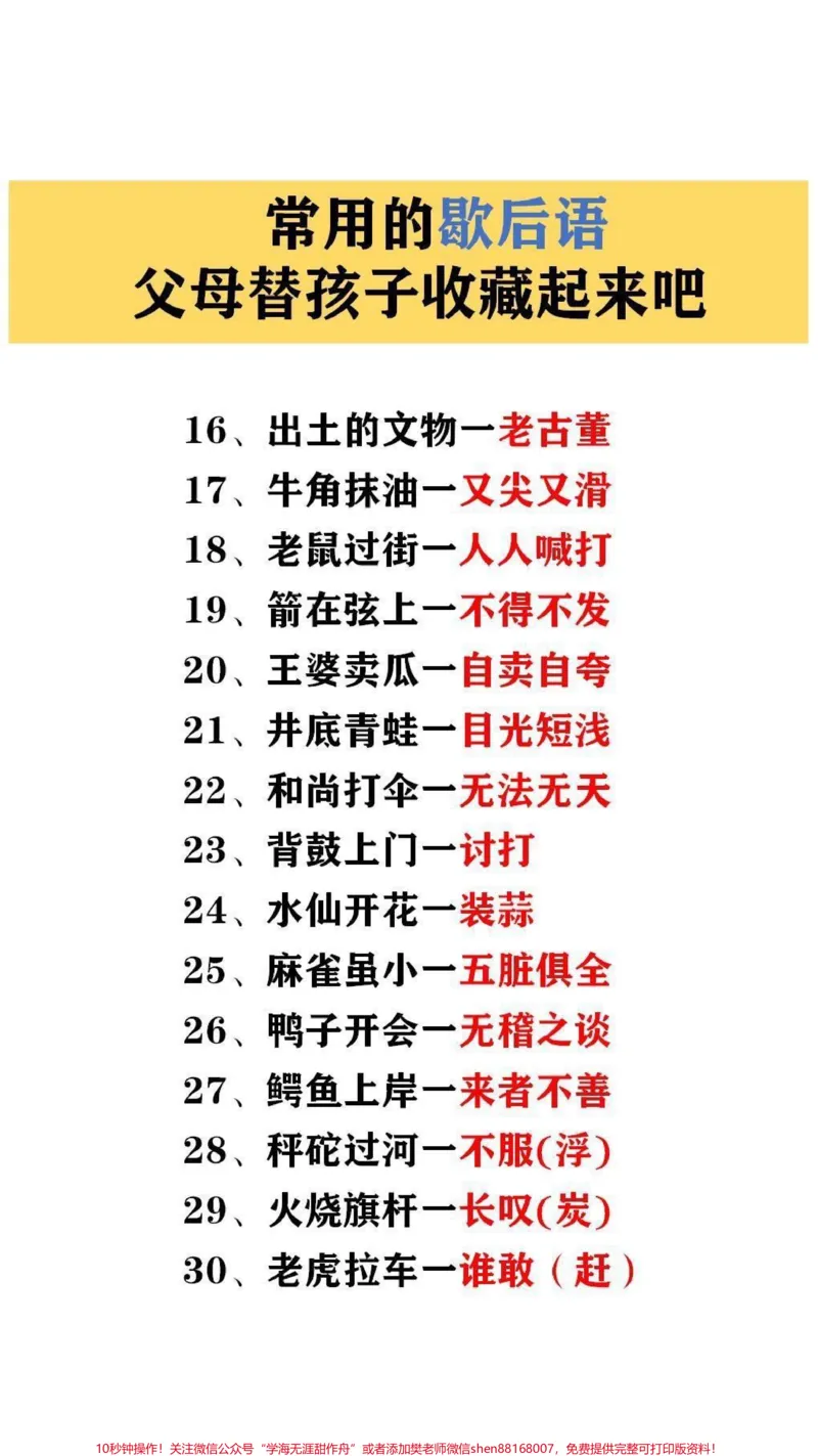 《常用歇后语,#家长收藏孩子受益_最新小学1-9年级各科+幼升小+综合类学习资源汇总包_价值20万元!最新小学1-9年级各科+幼升小+综合类学习资源汇总包》第2页预览