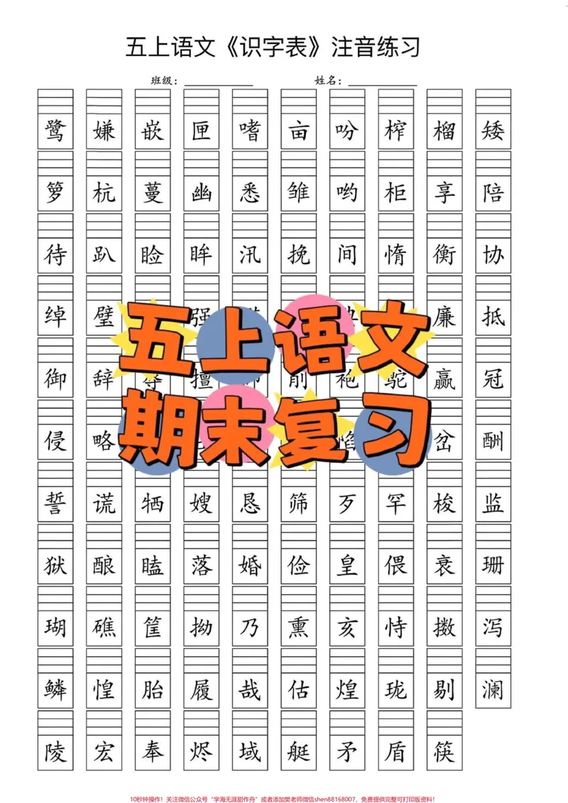 《五年级上册语文期末复习1-8单元字词练习#期末复习#五年级上册语文#看拼音写词语#期末复习资料#学习资料分享_最新小学1-9年级各科+幼升小+综合类学习资源汇总包》第1页预览