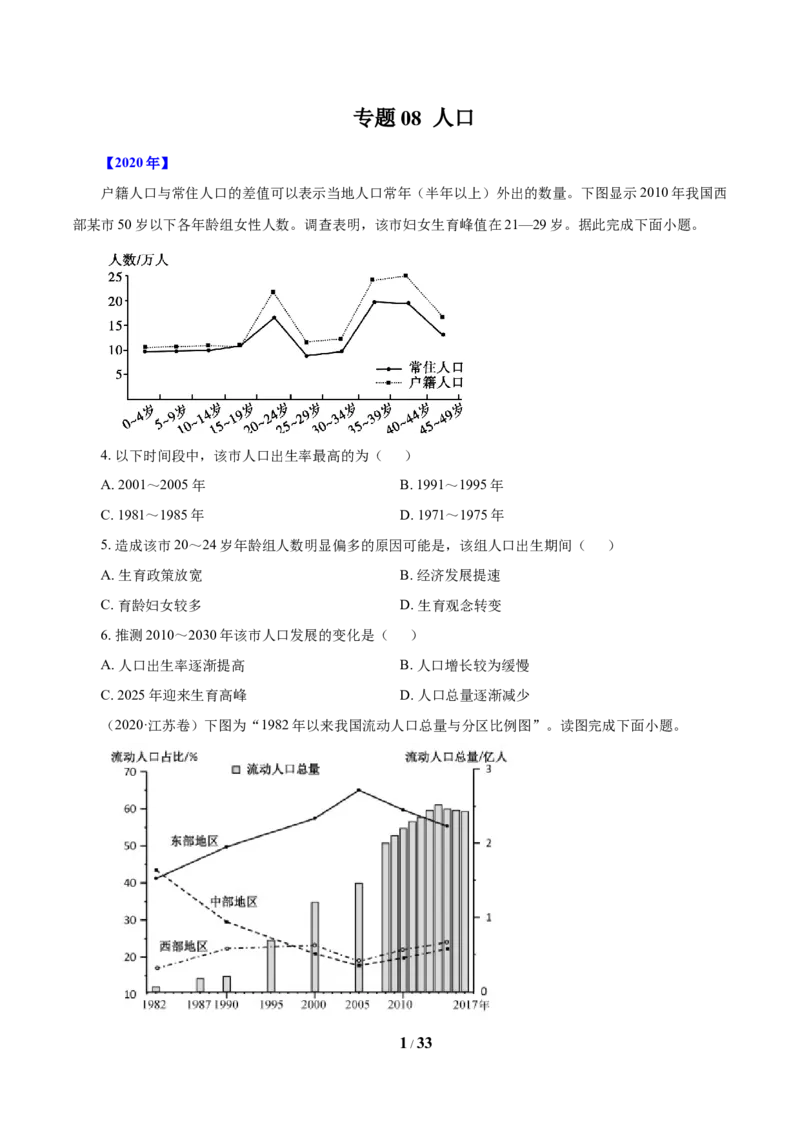 《专题08人口（原卷版）_初高中资料库_高中资料库（转存避免链接过期失效）_高中地理》第1页预览