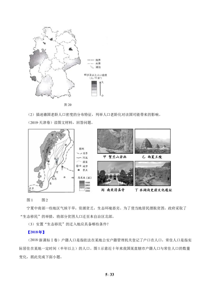 《专题08人口（原卷版）_初高中资料库_高中资料库（转存避免链接过期失效）_高中地理》第5页预览