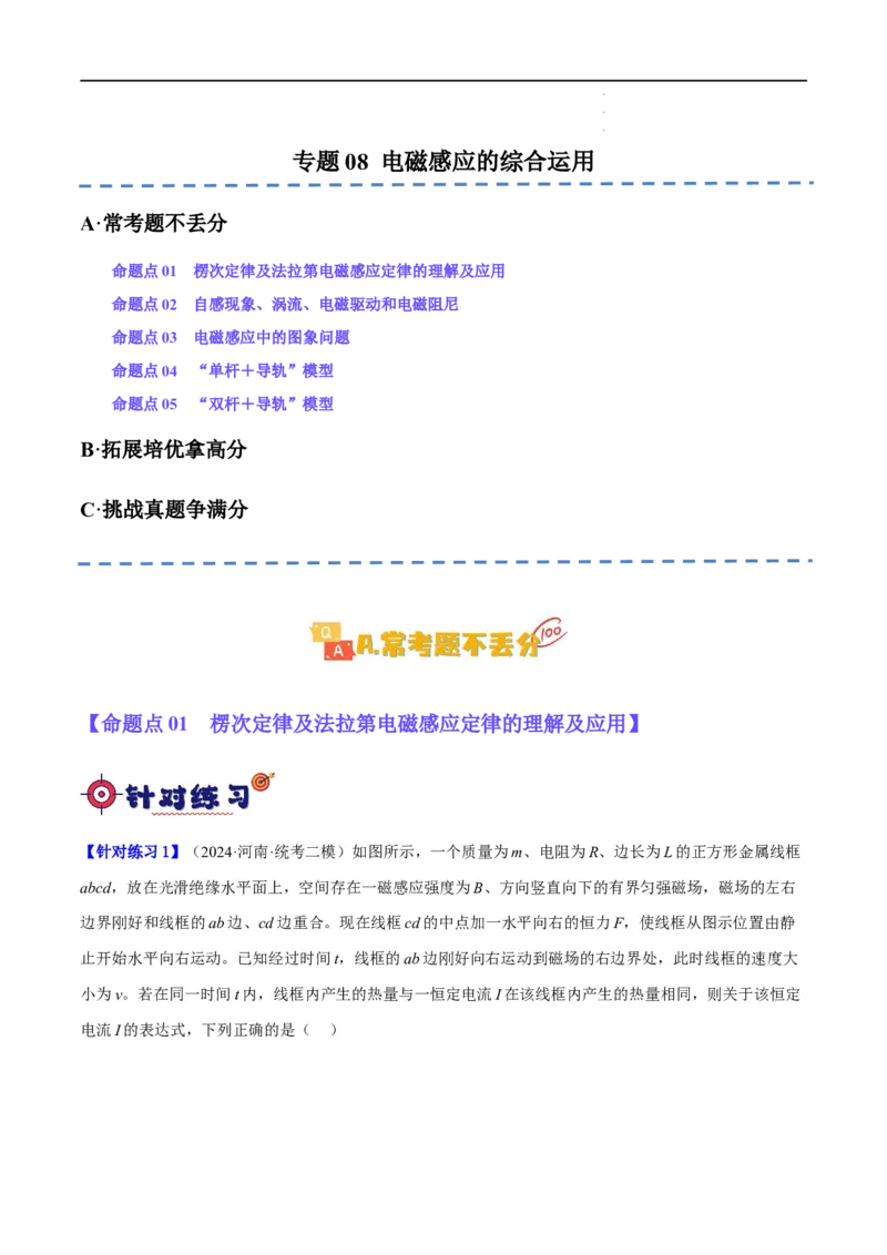 《专题08电磁感应的综合运用（分层练）（解析版）_初高中资料库_高中资料库（转存避免链接过期失效）_高中物理》第1页预览